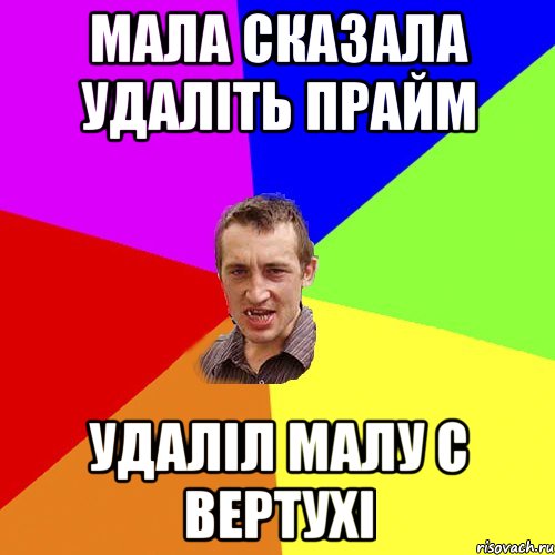 мала сказала удаліть прайм Удаліл малу с вертухі, Мем Чоткий паца