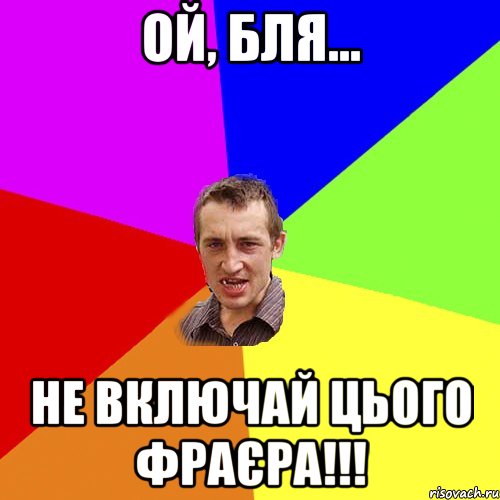ОЙ, БЛЯ... НЕ ВКЛЮЧАЙ ЦЬОГО ФРАЄРА!!!, Мем Чоткий паца
