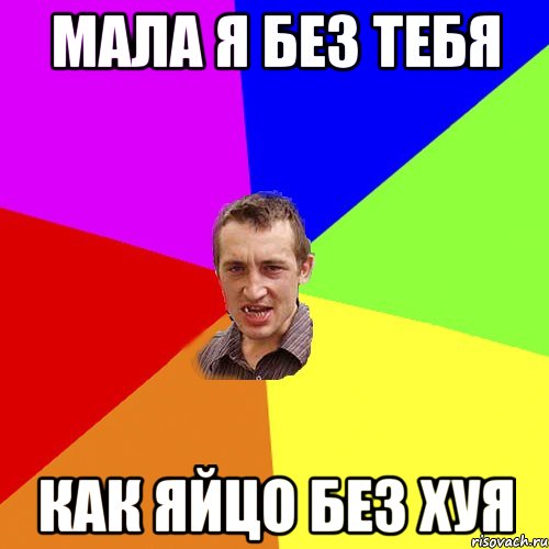 мала я без тебя как яйцо без хуя, Мем Чоткий паца