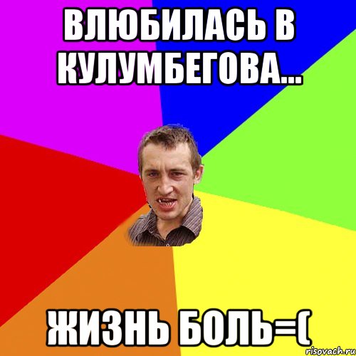 влюбилась в кулумбегова... жизнь боль=(, Мем Чоткий паца