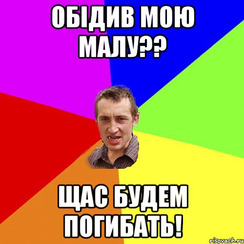 Обідив мою малу?? щас будем погибать!, Мем Чоткий паца
