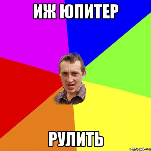 иж юпитер рулить, Мем Чоткий паца