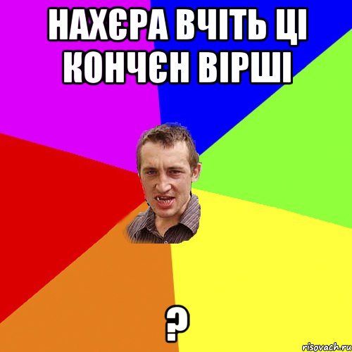 нахєра вчіть ці кончєн вірші ?, Мем Чоткий паца