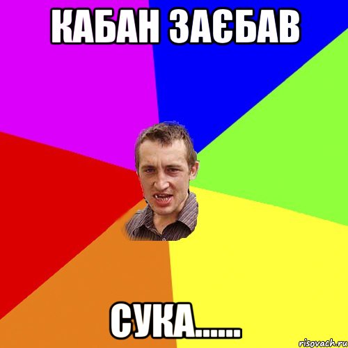 кабан заєбав сука......, Мем Чоткий паца