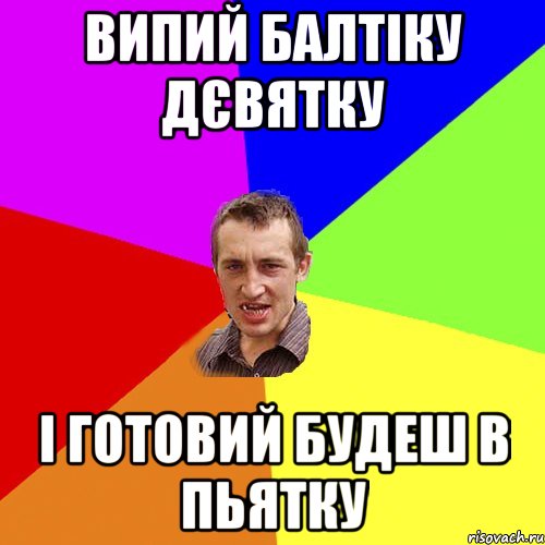 Випий балтіку дєвятку і готовий будеш в пьятку, Мем Чоткий паца