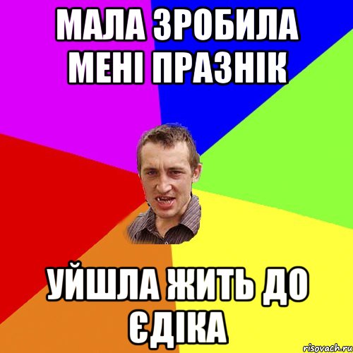 Мала зробила мені празнік Уйшла жить до Єдіка, Мем Чоткий паца