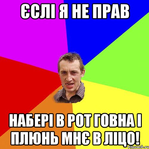 єслі я не прав набері в рот говна і плюнь мнє в ліцо!, Мем Чоткий паца