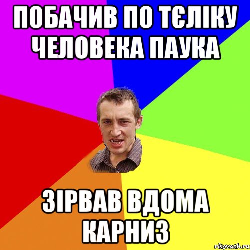 Побачив по тєліку Человека паука зірвав вдома карниз, Мем Чоткий паца