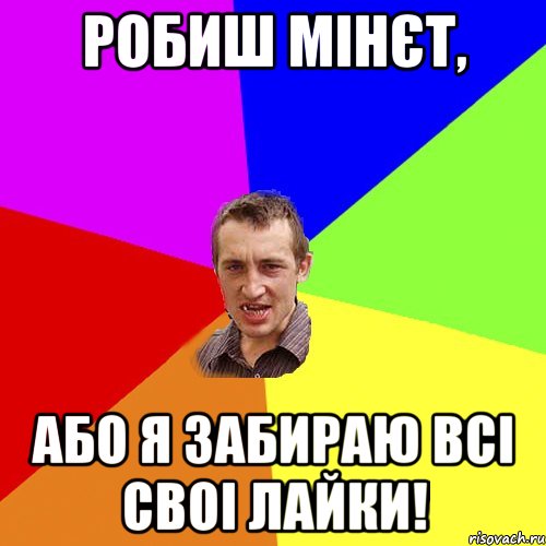 Робиш мінєт, або я забираю всі своі лайки!, Мем Чоткий паца