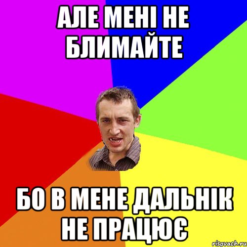 Але мені не блимайте бо в мене дальнік не працює, Мем Чоткий паца