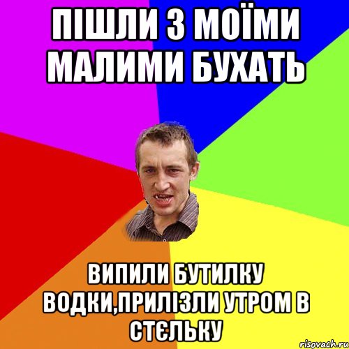 пішли з моїми малими бухать випили бутилку водки,прилізли утром в стєльку, Мем Чоткий паца