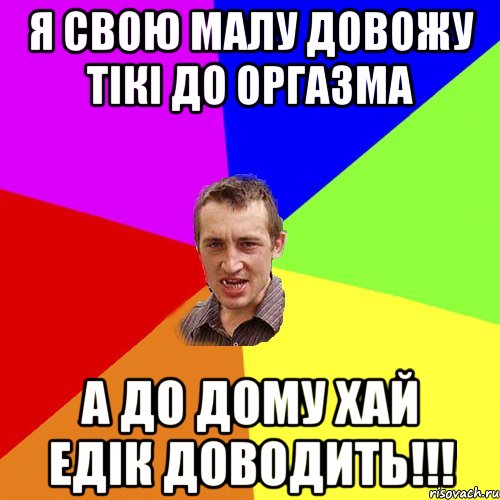 Я свою малу довожу тікі до оргазма а до дому хай едік доводить!!!, Мем Чоткий паца