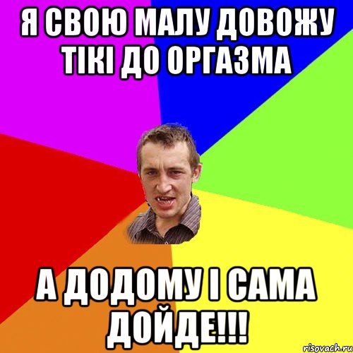 Я свою малу довожу тікі до оргазма а додому і сама дойде!!!, Мем Чоткий паца