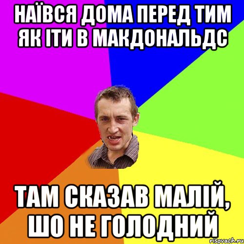 Наївся дома перед тим як іти в макдональдс там сказав малій, шо не голодний, Мем Чоткий паца