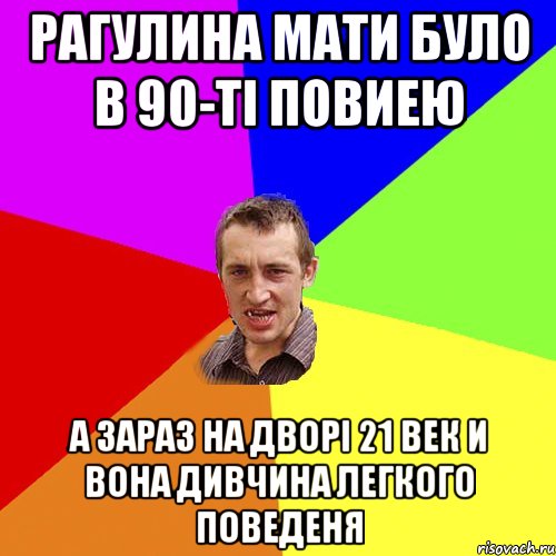 РАгулина мати було в 90-ті повиею а зараз на дворі 21 век и вона дивчина легкого поведеня, Мем Чоткий паца