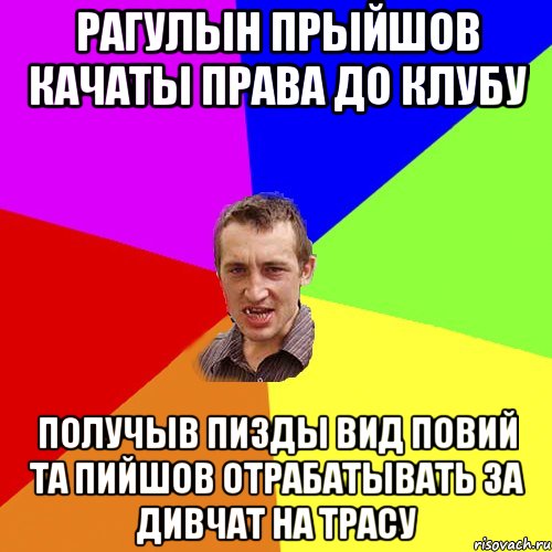 Рагулын прыйшов качаты права до клубу получыв пизды вид повий та пийшов отрабатывать за дивчат на трасу, Мем Чоткий паца