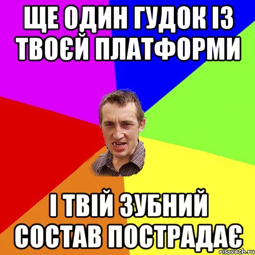 ще один гудок із твоєй платформи і твій зубний состав пострадає, Мем Чоткий паца