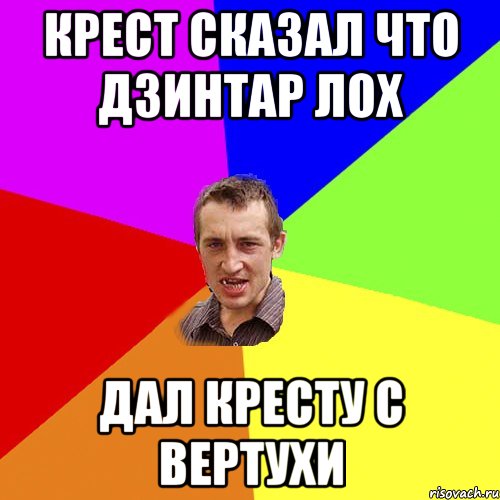 Крест сказал что Дзинтар лох Дал кресту с вертухи, Мем Чоткий паца