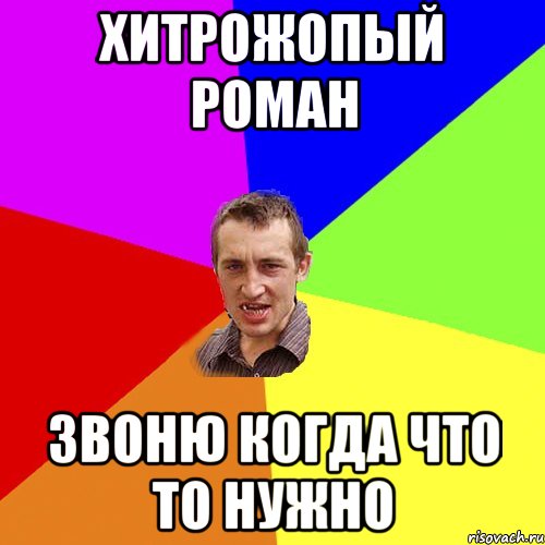 Хитрожопый Роман звоню когда что то нужно, Мем Чоткий паца
