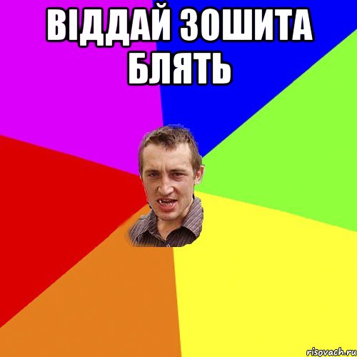 Віддай зошита блять , Мем Чоткий паца