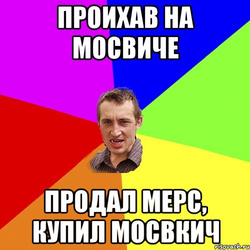 проихав на мосвиче продал мерс, купил мосвкич, Мем Чоткий паца