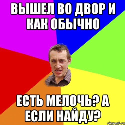 вышел во двор и как обычно есть мелочь? а если найду?, Мем Чоткий паца