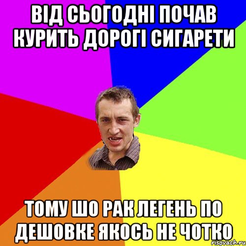 Від сьогодні почав курить дорогі сигарети Тому шо рак легень по дешовке якось не чотко, Мем Чоткий паца