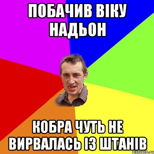 ПОБАЧИВ ВІКУ НАДЬОН КОБРА ЧУТЬ НЕ ВИРВАЛАСЬ ІЗ ШТАНІВ, Мем Чоткий паца