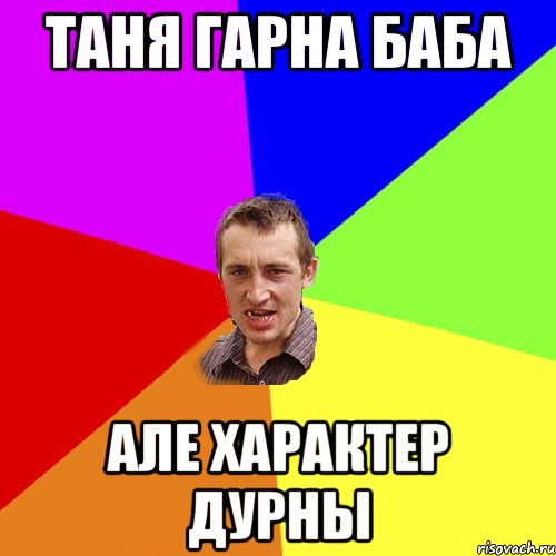 Таня гарна баба Але характер дурны, Мем Чоткий паца