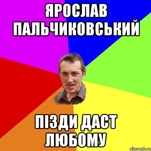 ЯРОСЛАВ ПАЛЬЧИКОВСЬКИЙ ПІЗДИ ДАСТ ЛЮБОМУ, Мем Чоткий паца