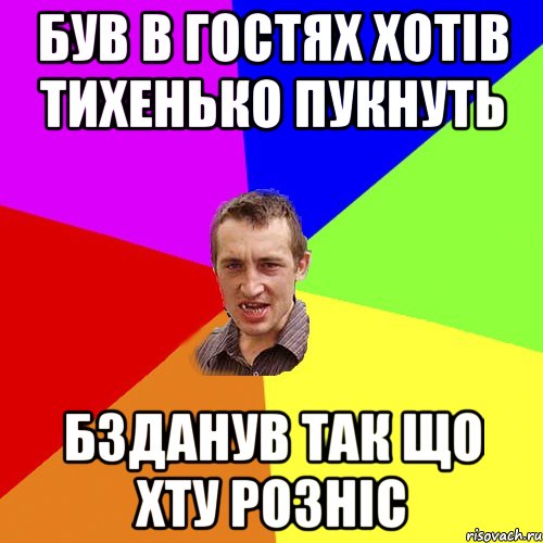 Був в гостях хотів тихенько пукнуть Бзданув так що хту розніс, Мем Чоткий паца