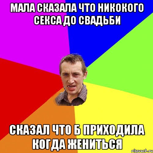 Мала сказала что никокого секса до свадьби Сказал что б приходила когда жениться, Мем Чоткий паца