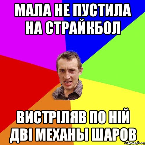 Мала не пустила на страйкбол вистрiляв по нiй двi механы шаров, Мем Чоткий паца