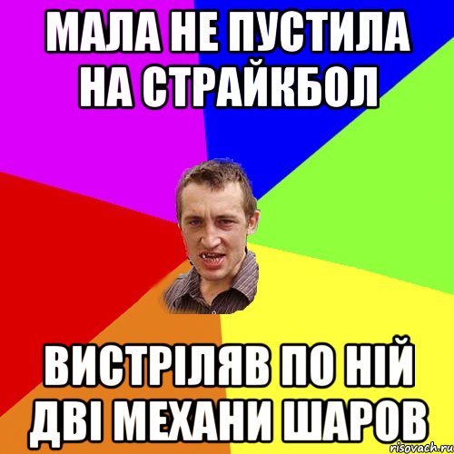 Мала не пустила на страйкбол вистрiляв по нiй двi механи шаров, Мем Чоткий паца