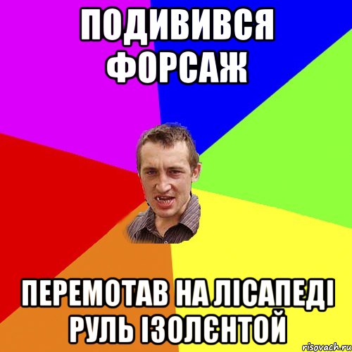 подивився форсаж перемотав на лісапеді руль ізолєнтой, Мем Чоткий паца