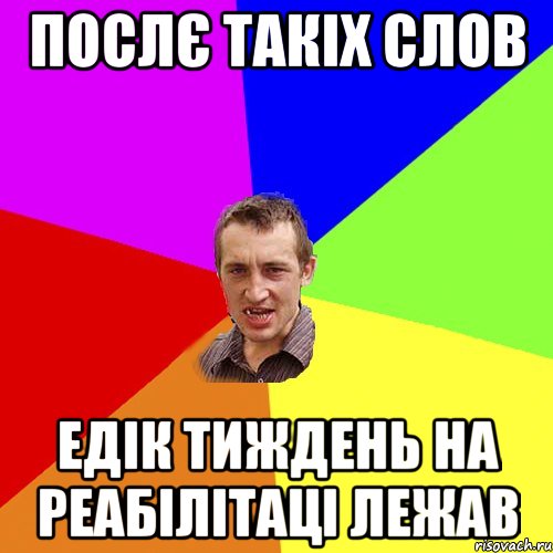 послє такіх слов едік тиждень на реабілітаці лежав, Мем Чоткий паца