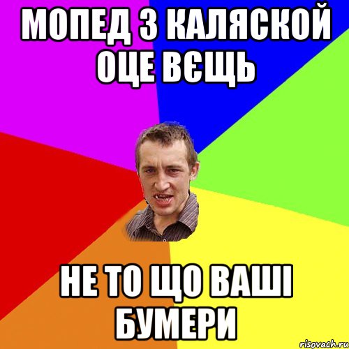 мопед з каляской оце вєщь не то що ваші бумери, Мем Чоткий паца