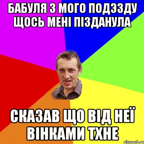 Бабуля з мого подэзду щось мені пізданула Сказав що від неї вінками тхне, Мем Чоткий паца