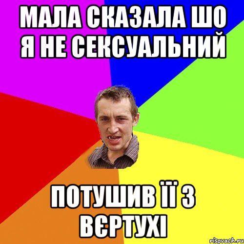 Мала сказала шо я не сексуальний потушив її з вєртухі, Мем Чоткий паца