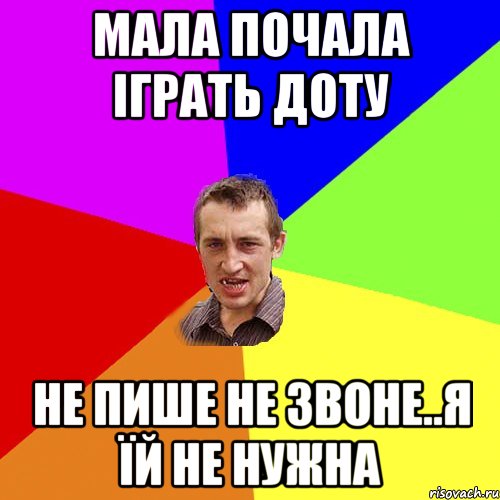 мала почала іграть доту не пише не звоне..я їй не нужна, Мем Чоткий паца