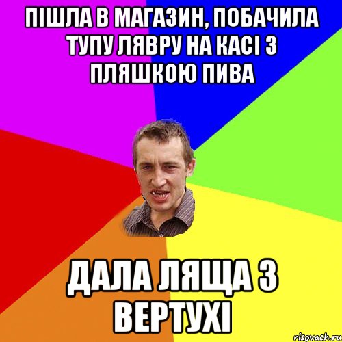 пішла в магазин, побачила тупу лявру на касі з пляшкою пива дала ляща з вертухі, Мем Чоткий паца