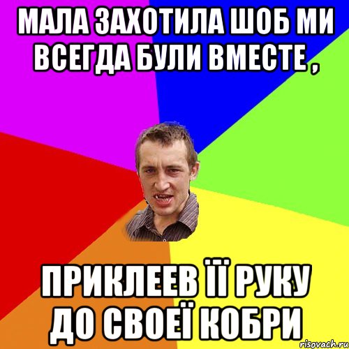 Мала захотила шоб ми всегда були вместе , приклеев її руку до своеї кобри, Мем Чоткий паца