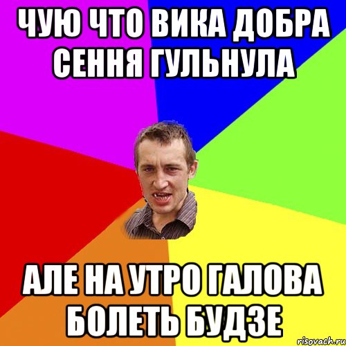 Чую что Вика добра сення гульнула Але на утро галова болеть будзе, Мем Чоткий паца