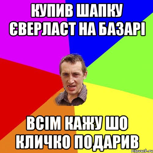 КУПИВ ШАПКУ ЄВЕРЛАСТ НА БАЗАРІ ВСІМ КАЖУ ШО КЛИЧКО ПОДАРИВ, Мем Чоткий паца