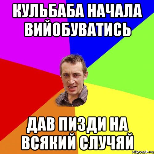 Кульбаба начала вийобуватись Дав пизди на всякий случяй, Мем Чоткий паца