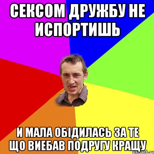 сексом дружбу не испортишь и мала обідилась за те що виебав подругу кращу, Мем Чоткий паца