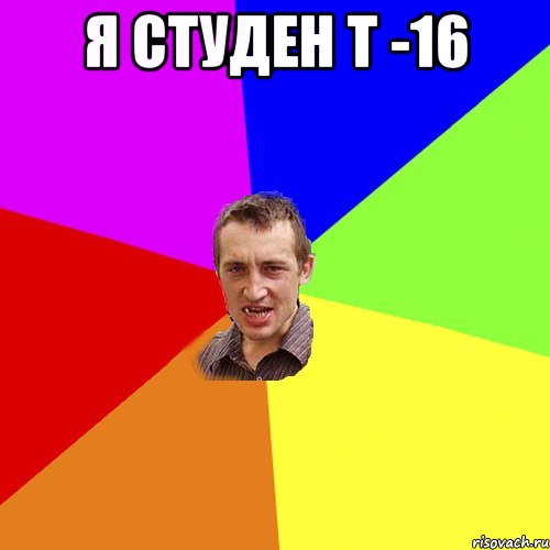 Я студен Т -16 , Мем Чоткий паца