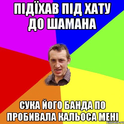 Підїхав під хату до шамана сука його банда по пробивала кальоса мені, Мем Чоткий паца