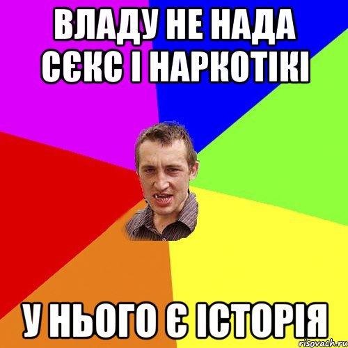 Владу не нада сєкс і наркотікі у нього є історія, Мем Чоткий паца