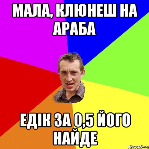 мала, клюнеш на араба едік за 0,5 його найде, Мем Чоткий паца